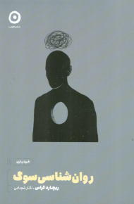 روان شناسی سوگ