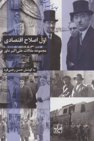 اول اصلاح اقتصادی (مجموعه مقالات علی اکبر داور)