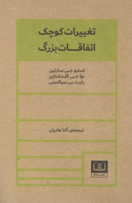 تغییرات کوچک اتفاقات بزرگ