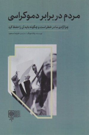مردم در برابر دموکراسی (چرا آزادی ما در خطر است و چگونه باید آن را حفظ کرد)