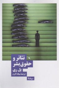 تئاتر و حقوق بشر