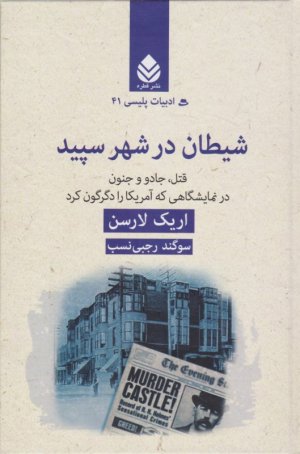 شیطان در شهر سپید (قتل، جادو و جنون در نمایشگاهی که آمریکا را دگرگون کرد)