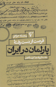 فرصت از دست رفته پارلمان در ایران (مقدمه پروفسور کری پالونن)