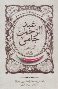 گزیده طنز عبدالرحمن جامی-آثار منثور (طنزآوران ایران - صفاریه تا قاجاریه)