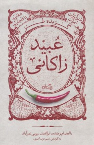 گزیده طنز عبید زاکانی (طنزآوران ایران - صفاریه تا قاجاریه)