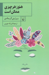 هنوز هر چیزی ممکن است