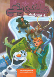 ملکه یخی (در مسیر اتحاد)