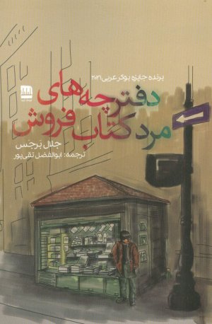 دفترچه های مرد کتاب فروش