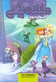 ملکه یخی (قهرمان درون)