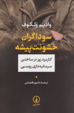 سوداگران خشونت پیشه (کاربرد زور در ساختن سرمایه داری روسی)