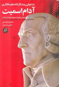 بازخوانی روشنگرانه منظومه فکری (با تاکید بر سویه های مغفول ایده های نهادگرایانه او)