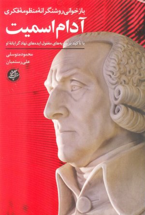 بازخوانی روشنگرانه منظومه فکری (با تاکید بر سویه های مغفول ایده های نهادگرایانه او)