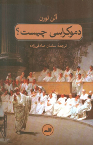 دموکراسی چیست؟