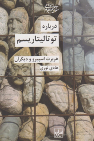 درباره توتالیتاریسم