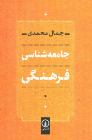 جامعه شناسی فرهنگی