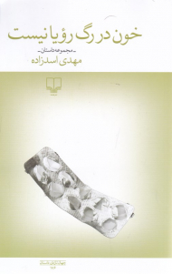 خون در رگ رویا نیست