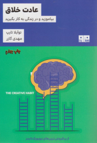 عادت خلاق (بیاموزید و در زندگی به کار بگیرید)