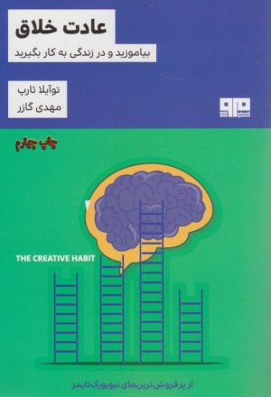 عادت خلاق (بیاموزید و در زندگی به کار بگیرید)