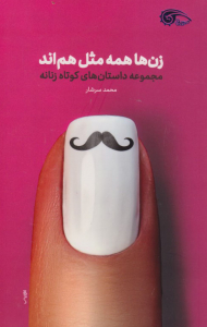 زن ها همه مثل هم اند (مجموعه داست های کوتاه زنانه)