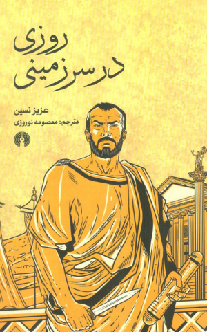 روزی در سرزمینی