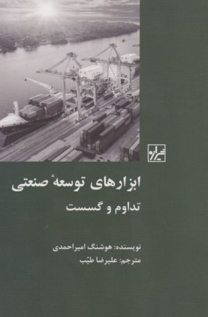 ابزارهای توسعه صنعتی (تداوم و گسست)