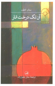 آن تک درخت انار