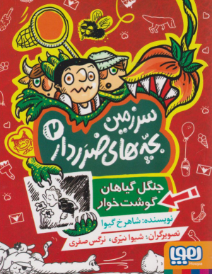 سرزمین بجه های ضرردار 2 (جنگل گیاهان گوشت خوار)