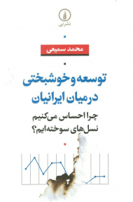 توسعه و خوشبختی در میان ایرانیان (چرا احساس می کنیم نسل های سوخته ایم)