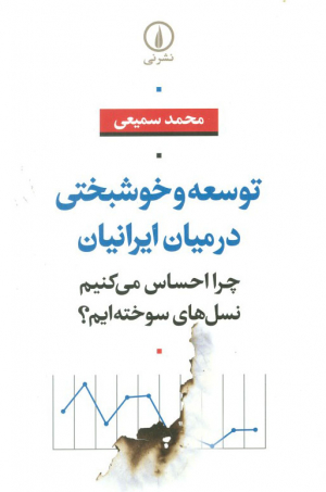 توسعه و خوشبختی در میان ایرانیان (چرا احساس می کنیم نسل های سوخته ایم)