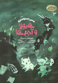 هیولا و آدم ها (سه گانه هیولا 3)