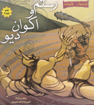 رستم و اکوان دیو (قصه های شاهنامه)