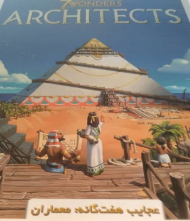 عجایب هفتگانه معماران