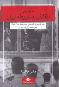 تاملی در انقلاب مشروطه ایران (حفره تاریخی تاریک روشن بیست ساله 1285-1305 همراه با نقدی بر چند روایت)
