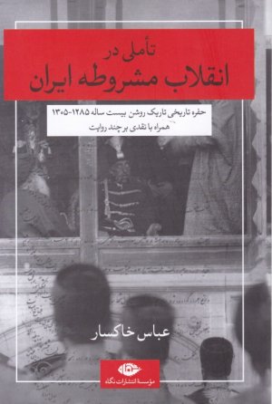 تاملی در انقلاب مشروطه ایران (حفره تاریخی تاریک روشن بیست ساله 1285-1305 همراه با نقدی بر چند روایت)