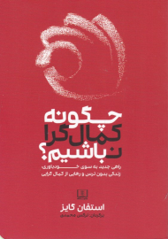 چگونه کمال گرا نباشیم؟ (راهی جدید به سوی خودباوری، زندگی بدون ترس و رهایی از کمال گرایی)
