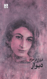 دیوار
