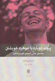 پیوند دوباره با جوهره خویشتن (راهنمای عملی احساس خوب و شادی)