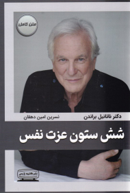 شش ستون عزت نفس