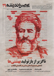 عصر اندیشه 29 (مجله فرهنگ و علوم انسانی - سال هشتم ، شهریور 1401)