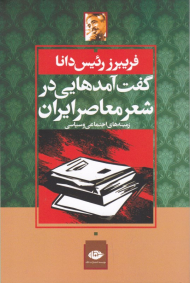 گفت آمدهایی در شعر معاصر ایران (زمینه های اجتماعی و سیاسی)