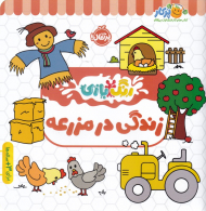 رنگ آمیزی زندگی در مزرعه