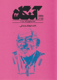 آنگاه 17 (کاغذ، فرهنگ و زندگی - ماهنامه فرهنگی-هنری - بهار 1401)