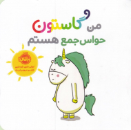 من گاستون حواس جمع هستم