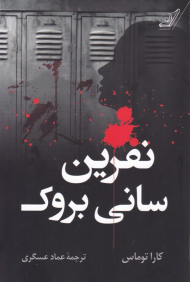 نفرین سانی بروک