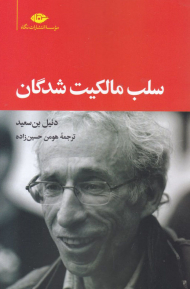 سلب مالکیت شدگان