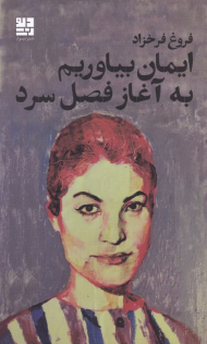 ایمان بیاوریم به آغاز فصل سرد