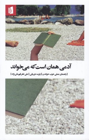 آدمی همان است که می خواند (راهنمای عملی خوب خواندن)