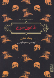 طاعون سرخ (ادبیات سرخ)