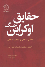 حقایق جنگ اوکراین (تحلیل مشخص از وضعیت مشخص)