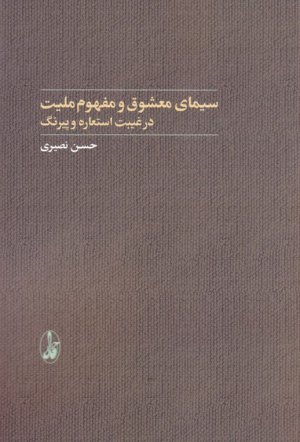 سیمای معشوق و مفهوم ملیت (در غیبت استعاره و پیرنگ)